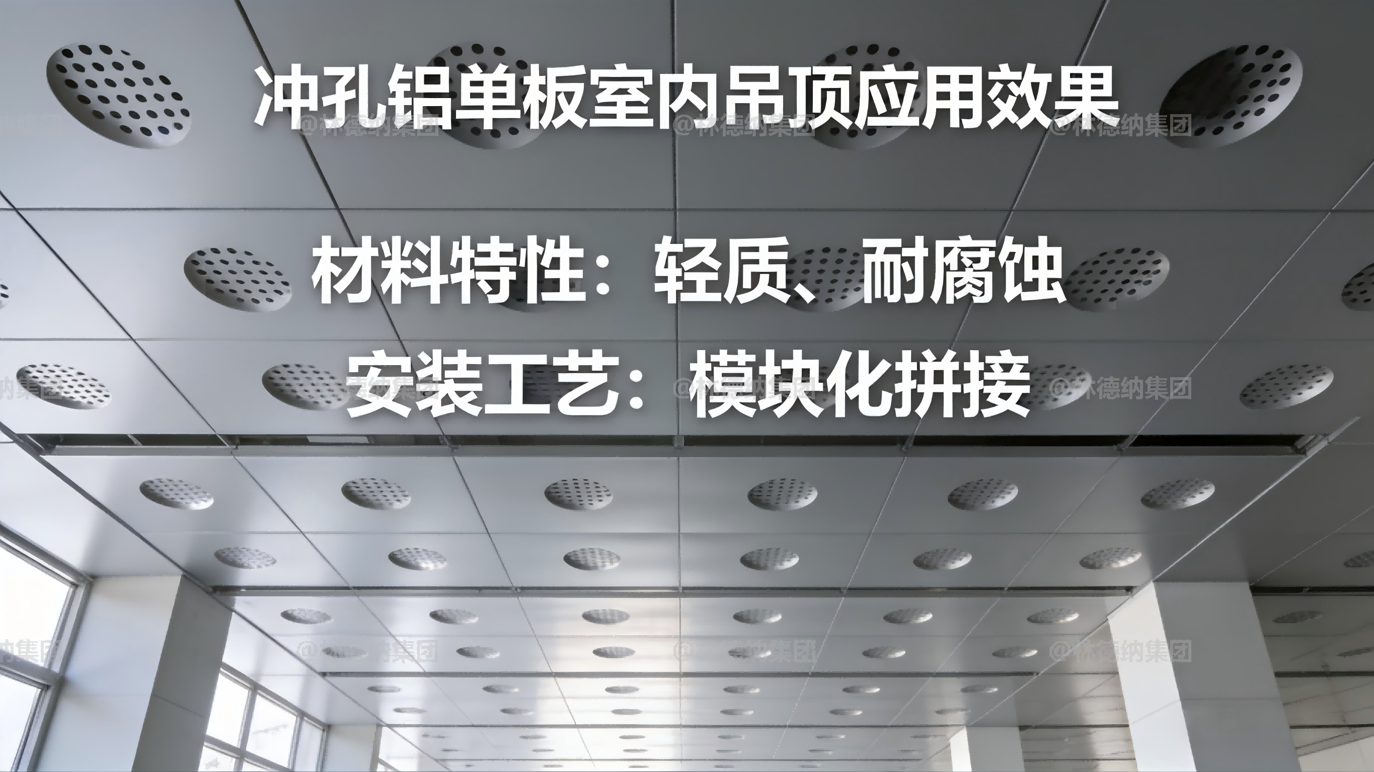 冲孔铝单板 林德纳 铝板 冲孔铝板 冲孔铝单板 林德纳 铝板 冲孔铝板